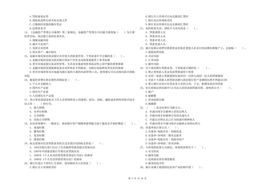 2019年中级银行从业资格考试《银行业法律法规与综合能力》模拟试题D卷 含答案.doc_第2页