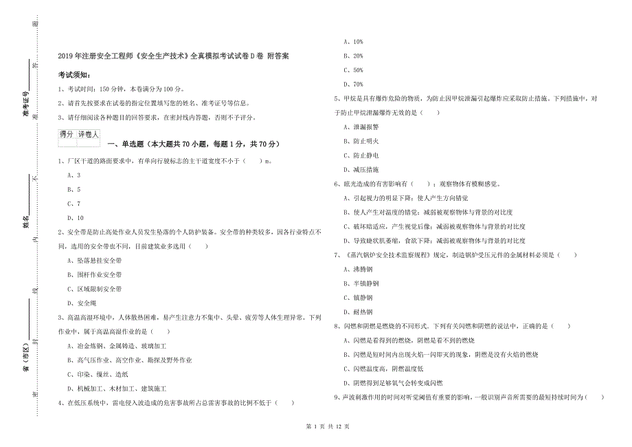 2019年注册安全工程师《安全生产技术》全真模拟考试试卷D卷 附答案.doc_第1页