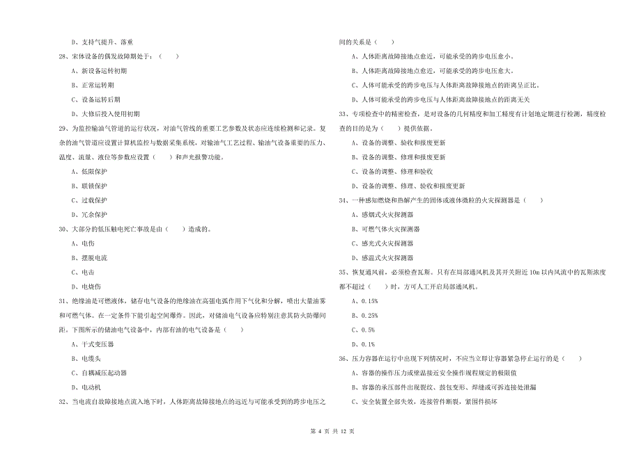 2019年注册安全工程师《安全生产技术》全真模拟考试试卷D卷 附答案.doc_第4页