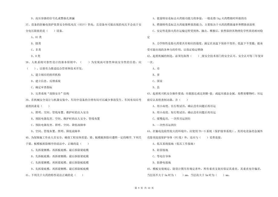 2019年注册安全工程师《安全生产技术》全真模拟考试试卷D卷 附答案.doc_第5页