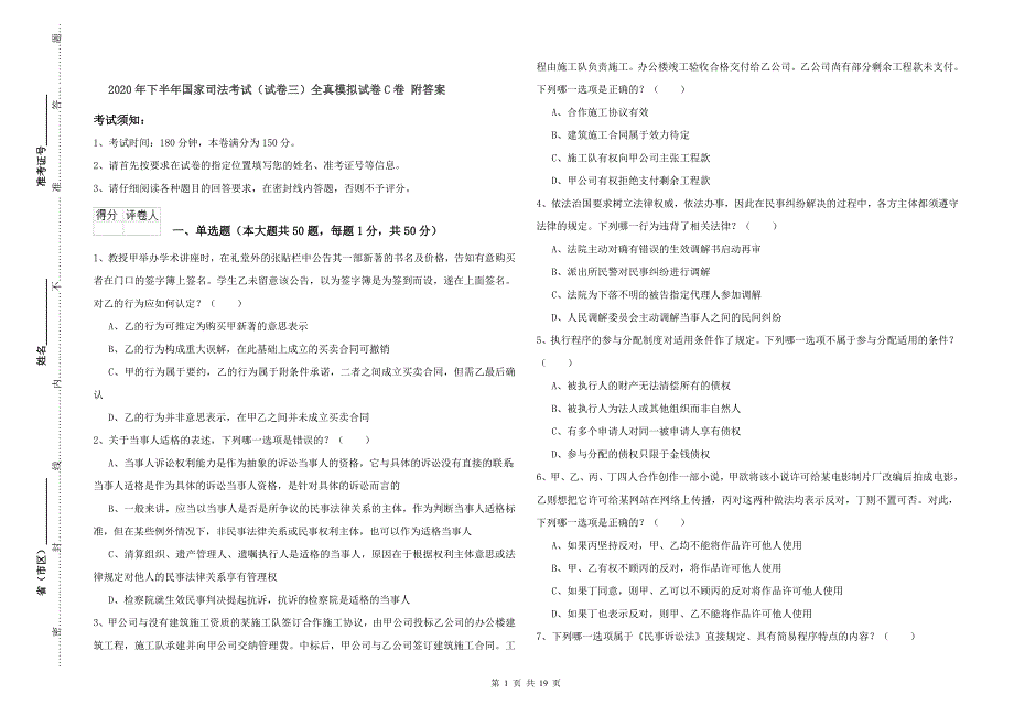 2020年下半年国家司法考试（试卷三）全真模拟试卷C卷 附答案.doc_第1页