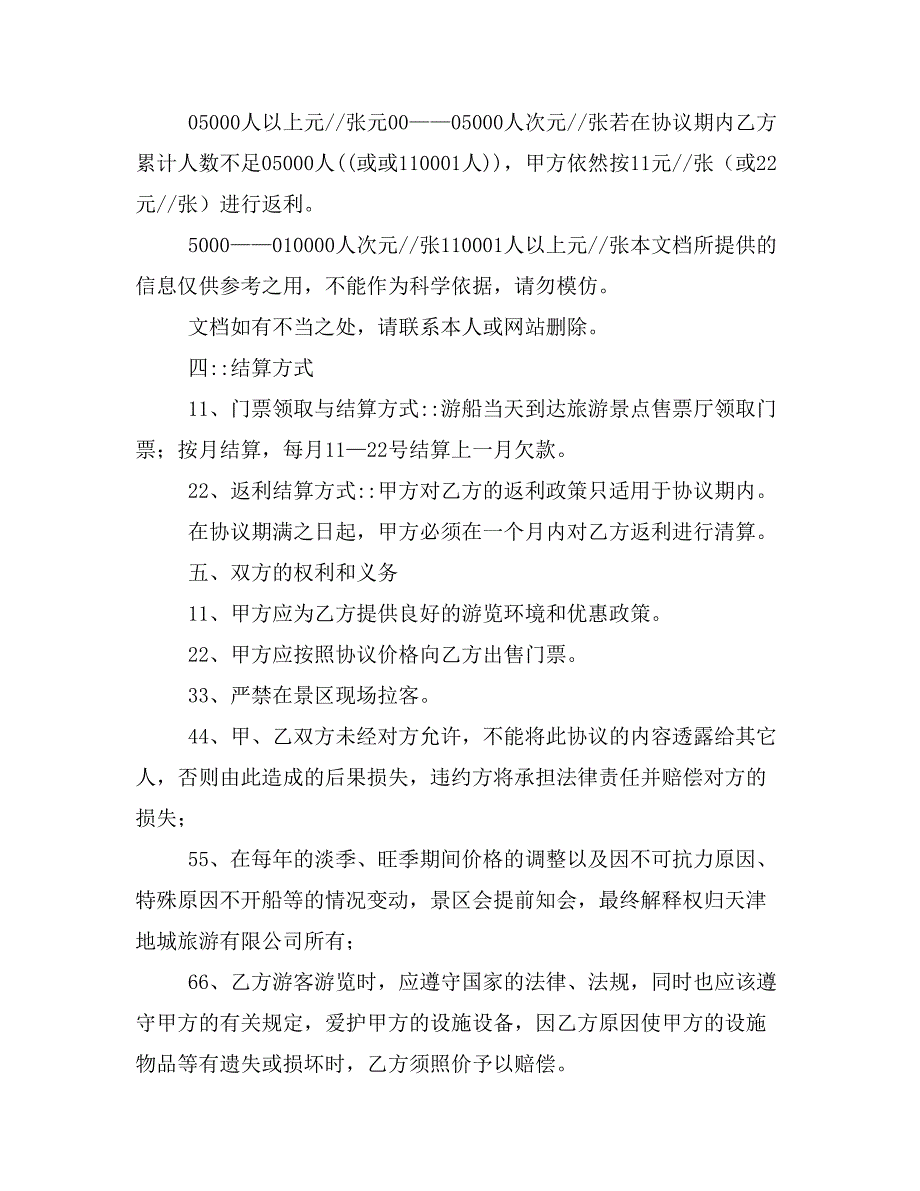 年水上观光项目旅行社合作合同协议书范本样本_第3页