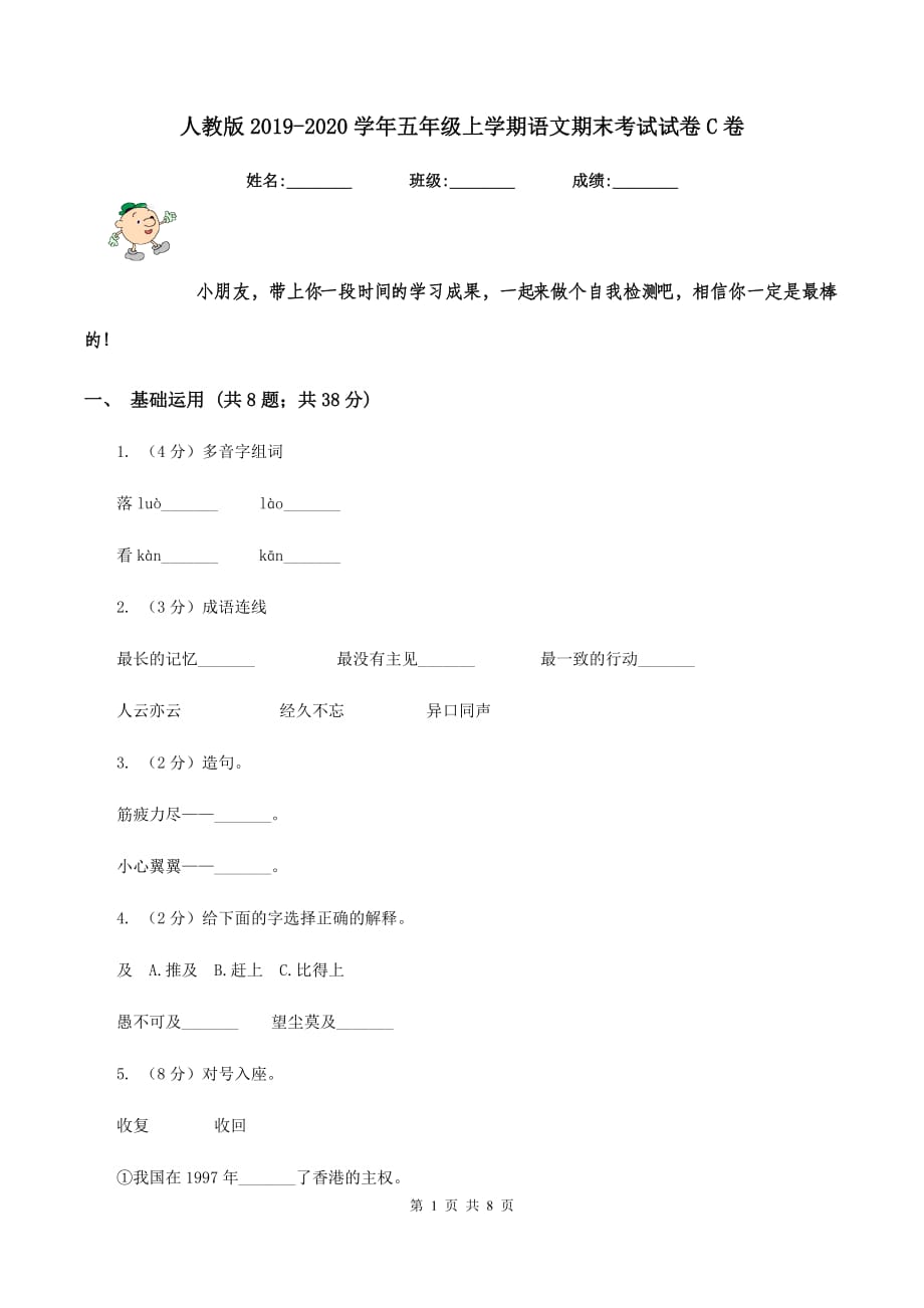 人教版2019-2020学年五年级上学期语文期末考试试卷C卷 （2）.doc_第1页