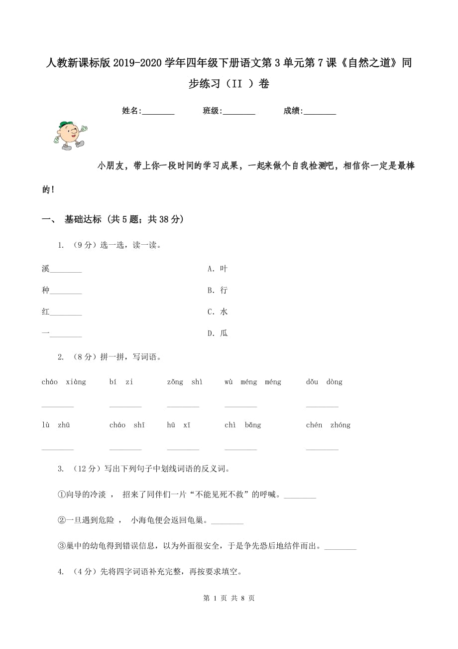 人教新课标版2019-2020学年四年级下册语文第3单元第7课《自然之道》同步练习（II ）卷.doc_第1页