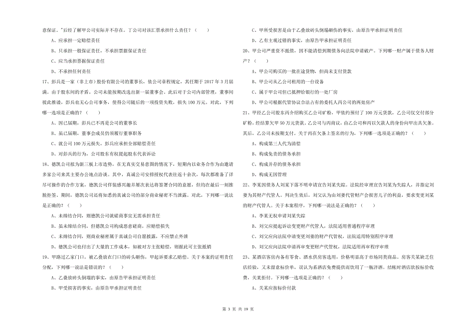 2019年司法考试（试卷三）全真模拟试卷 附解析.doc_第3页