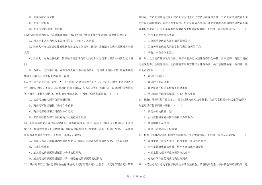 2019年司法考试（试卷三）全真模拟试卷 附解析.doc_第4页