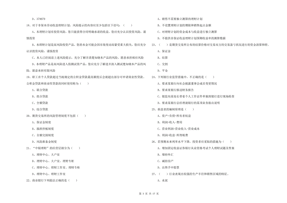 2020年中级银行从业考试《个人理财》过关检测试题C卷 含答案.doc_第3页