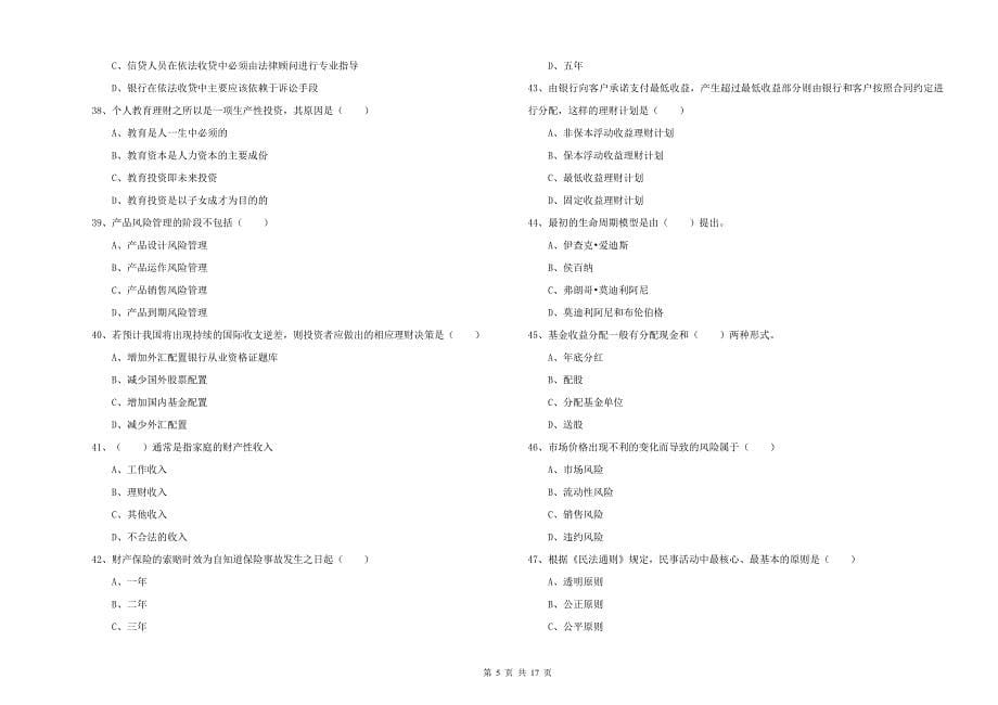 2020年中级银行从业考试《个人理财》过关检测试题C卷 含答案.doc_第5页