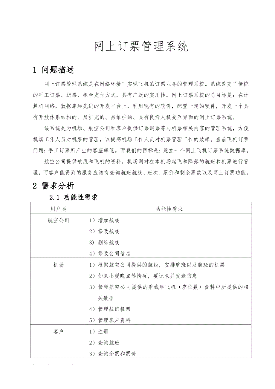 网上订票管理系统方案_第1页