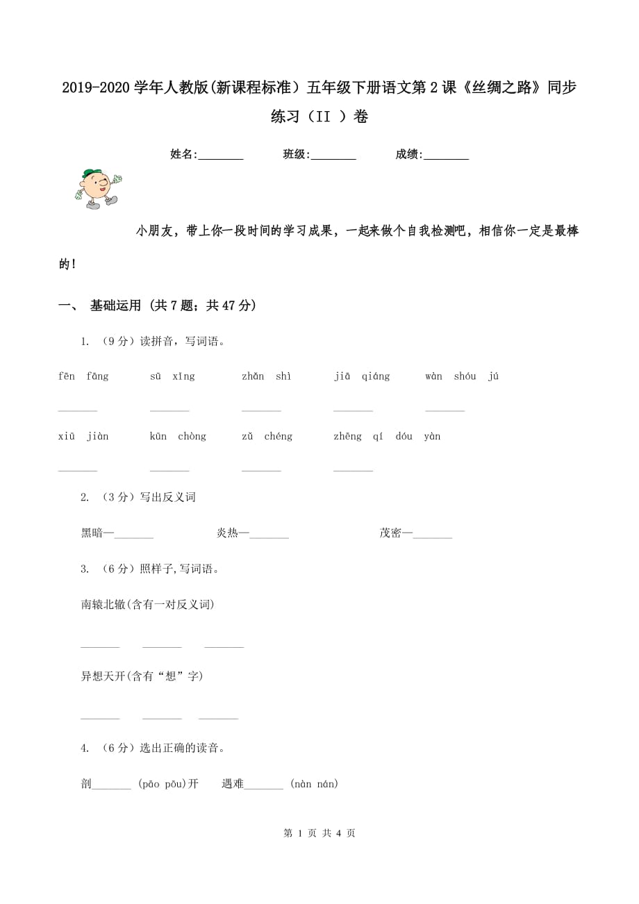 2019-2020学年人教版（新课程标准）五年级下册语文第2课《丝绸之路》同步练习（II ）卷.doc_第1页