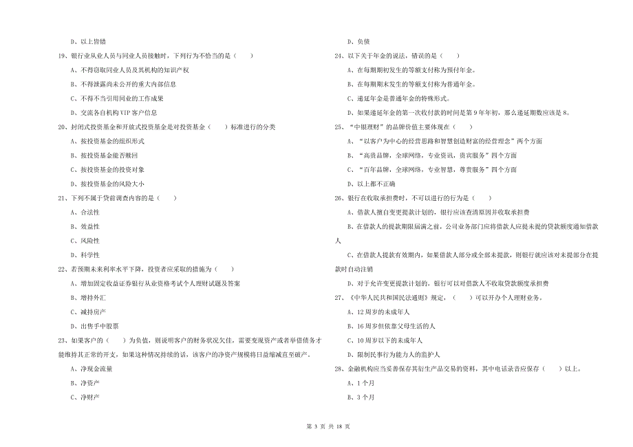2020年中级银行从业考试《个人理财》押题练习试题C卷 含答案.doc_第3页