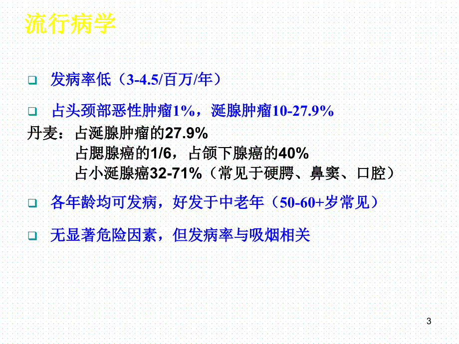 头颈部腺样囊性癌研究进展ppt课件.ppt_第3页