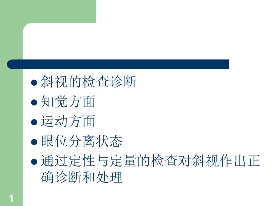 斜视的检查与诊断ppt课件.ppt_第1页