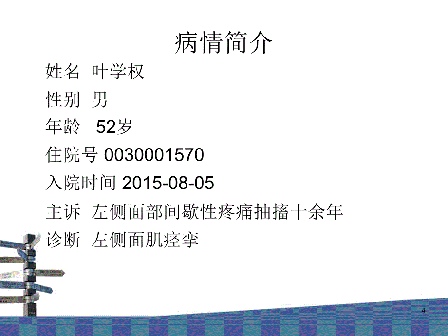 面肌痉挛教学查房ppt课件.ppt_第4页