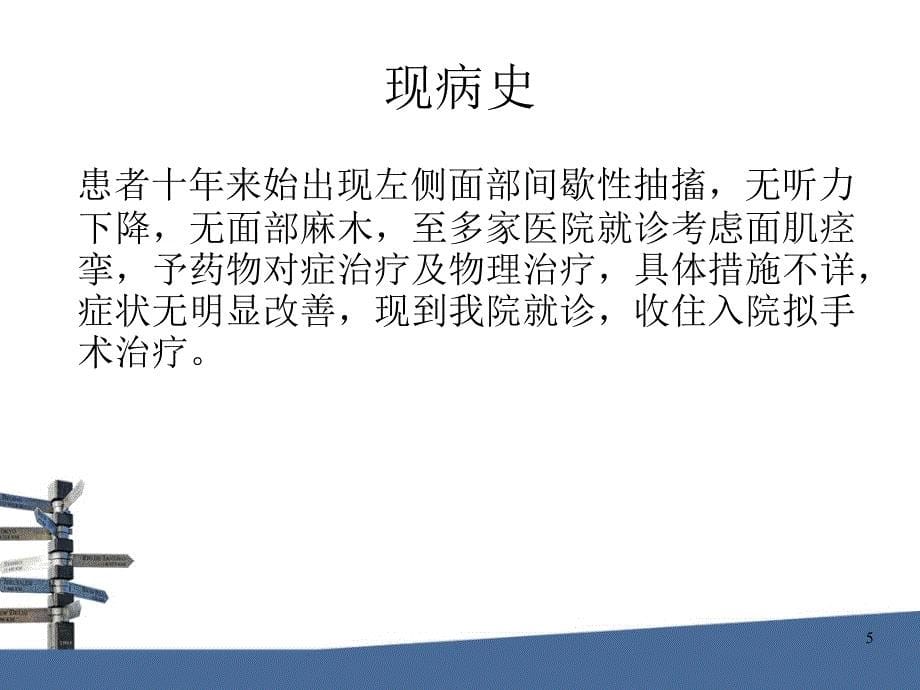 面肌痉挛教学查房ppt课件.ppt_第5页