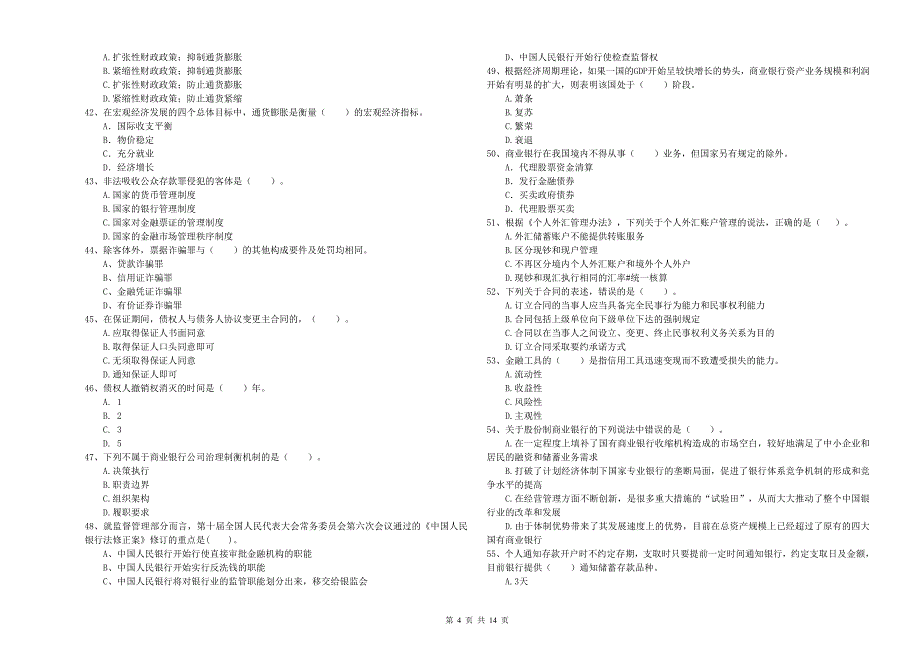 2019年初级银行从业资格《银行业法律法规与综合能力》全真模拟试题B卷.doc_第4页