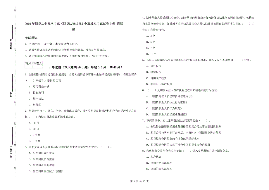 2019年期货从业资格考试《期货法律法规》全真模拟考试试卷D卷 附解析.doc_第1页