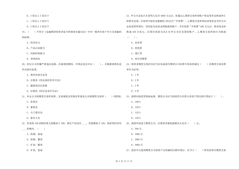 2019年期货从业资格考试《期货法律法规》全真模拟考试试卷D卷 附解析.doc_第3页