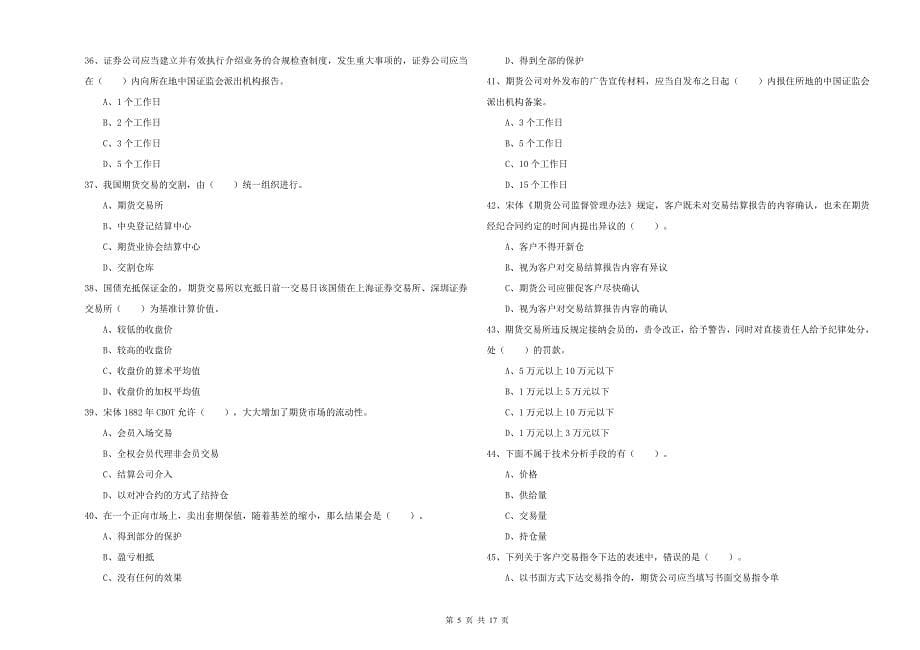 2019年期货从业资格考试《期货法律法规》全真模拟考试试卷D卷 附解析.doc_第5页