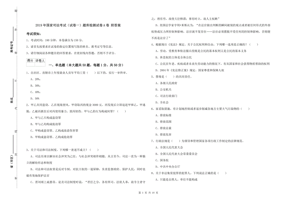 2019年国家司法考试（试卷一）题库检测试卷A卷 附答案.doc_第1页