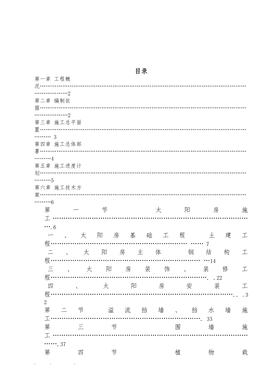 墨竹工卡湿地工程施工组织设计方案(终极版)_第2页