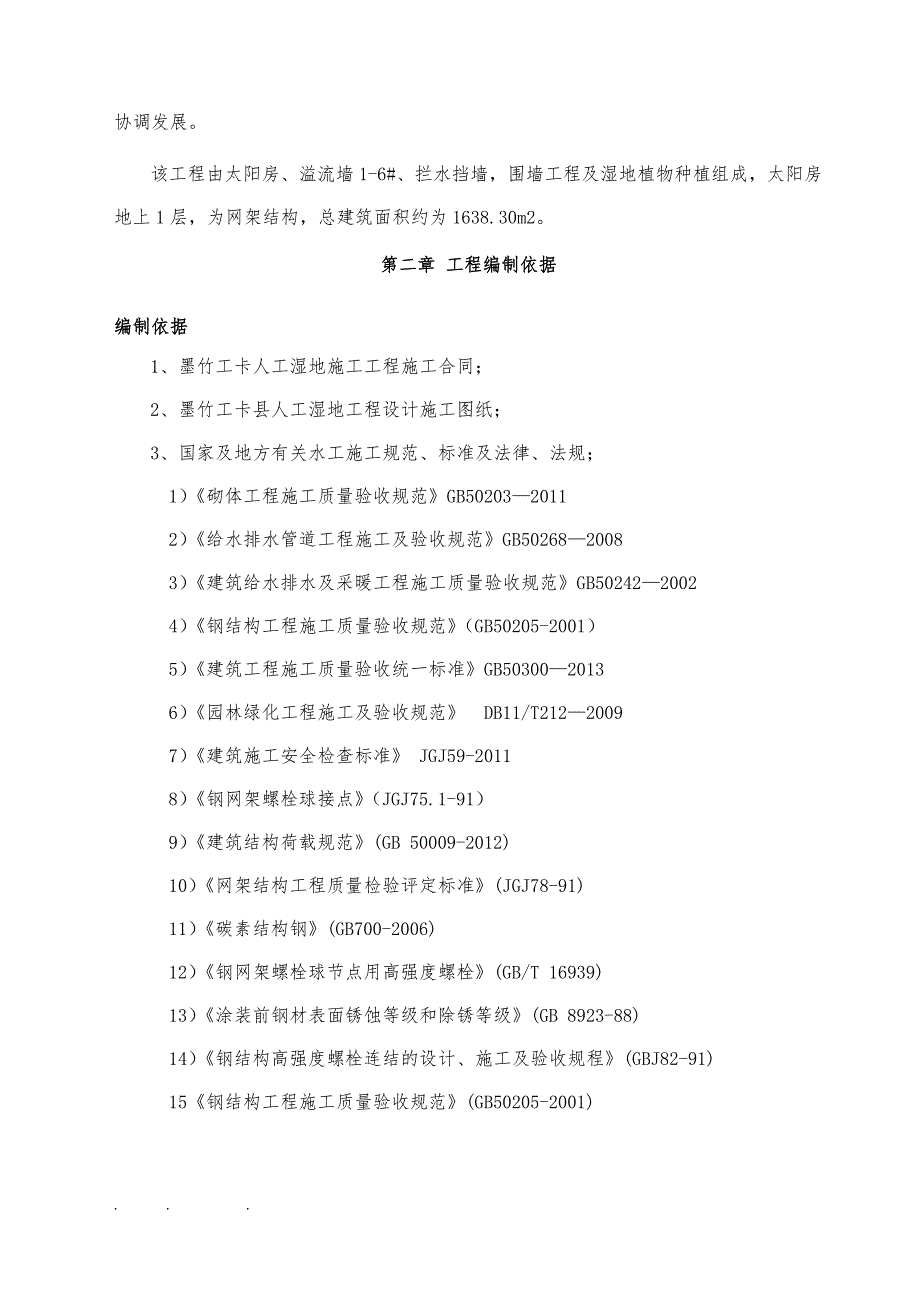 墨竹工卡湿地工程施工组织设计方案(终极版)_第4页