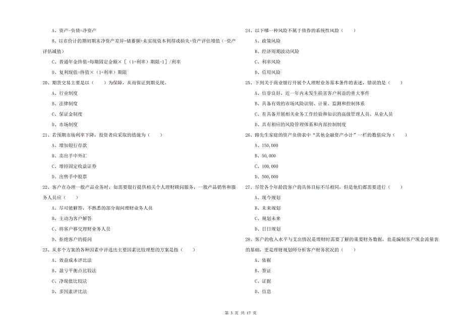 中级银行从业考试《个人理财》题库练习试卷.doc_第3页