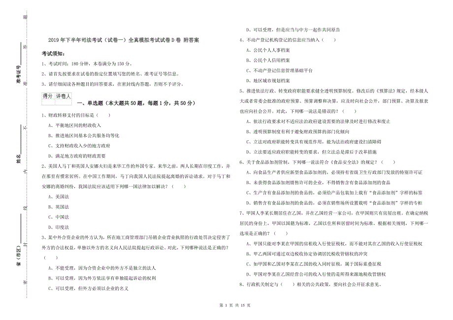 2019年下半年司法考试（试卷一）全真模拟考试试卷D卷 附答案.doc_第1页