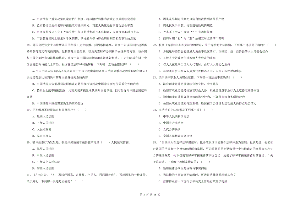 2019年下半年司法考试（试卷一）全真模拟考试试卷D卷 附答案.doc_第3页