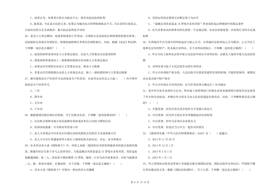 2019年下半年国家司法考试（试卷一）真题练习试题D卷 附答案.doc_第4页