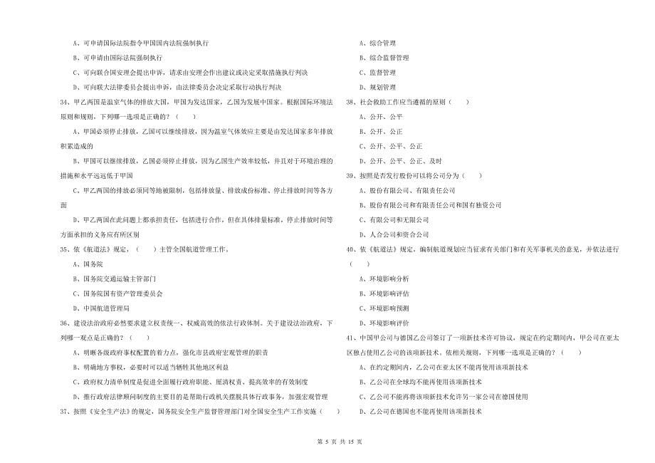 2019年下半年国家司法考试（试卷一）真题练习试题D卷 附答案.doc_第5页