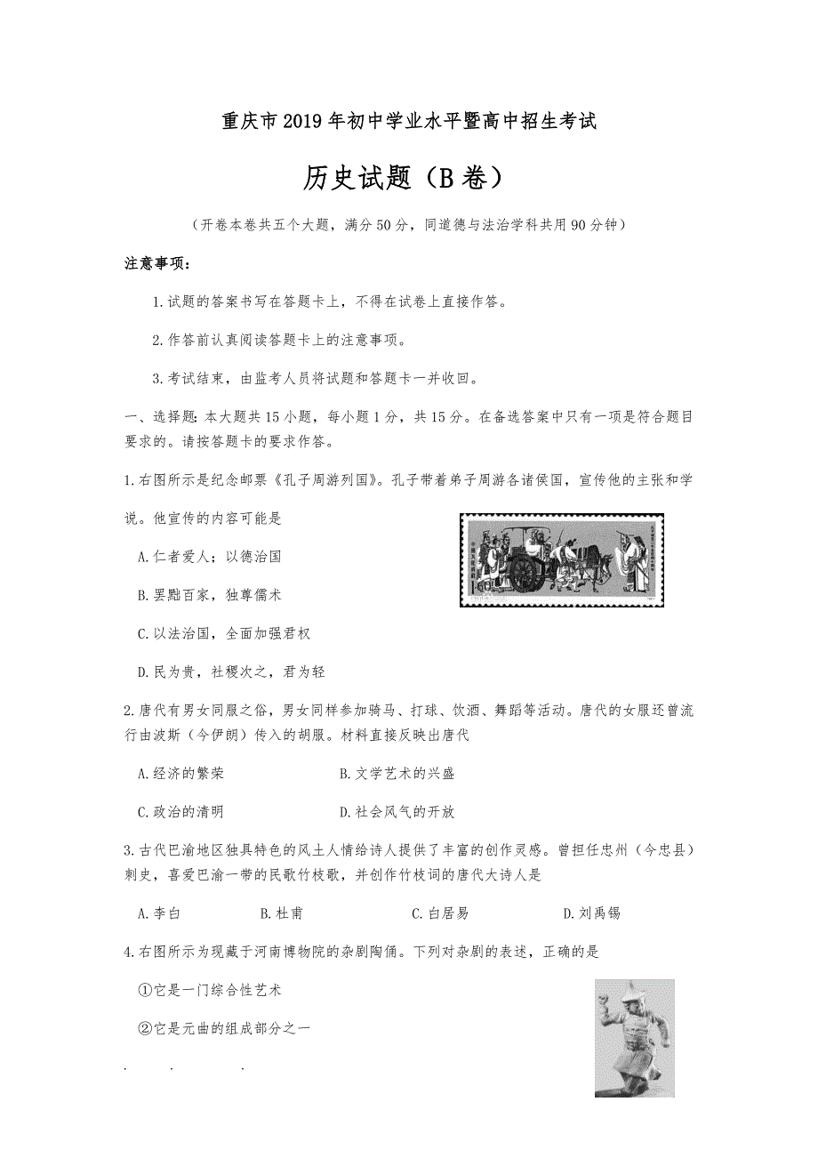 重庆市2019年初中学业水平暨高中招生考试历史试题(B卷)与答案_第1页