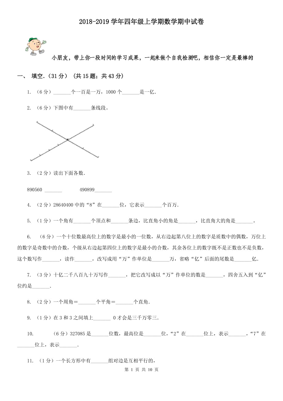 2018-2019学年四年级上学期数学期中试题[新版].doc_第1页