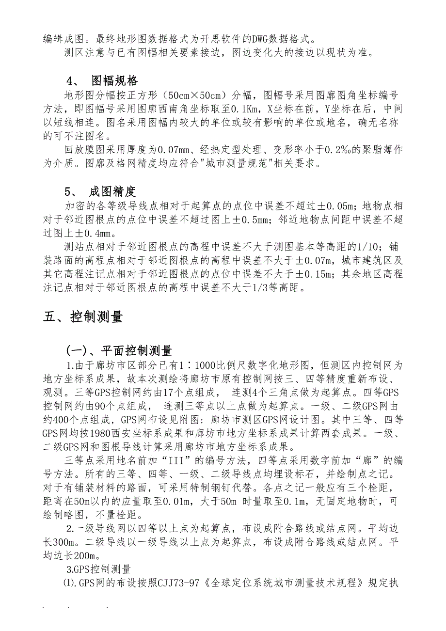 廊坊市1∶1000比例尺地形图测绘技术设计书_第3页