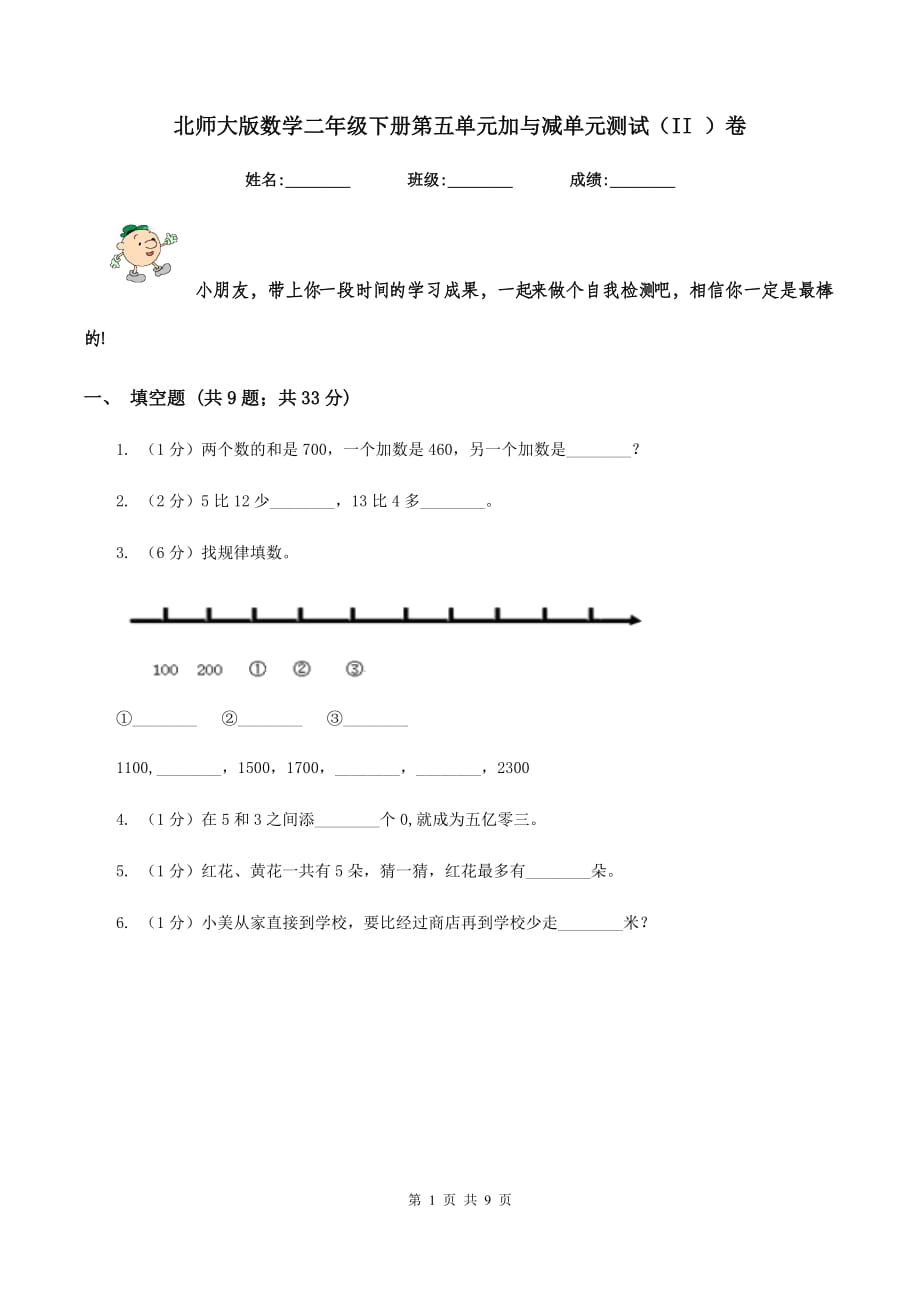 北师大版数学二年级下册第五单元加与减单元测试（II ）卷.doc_第1页