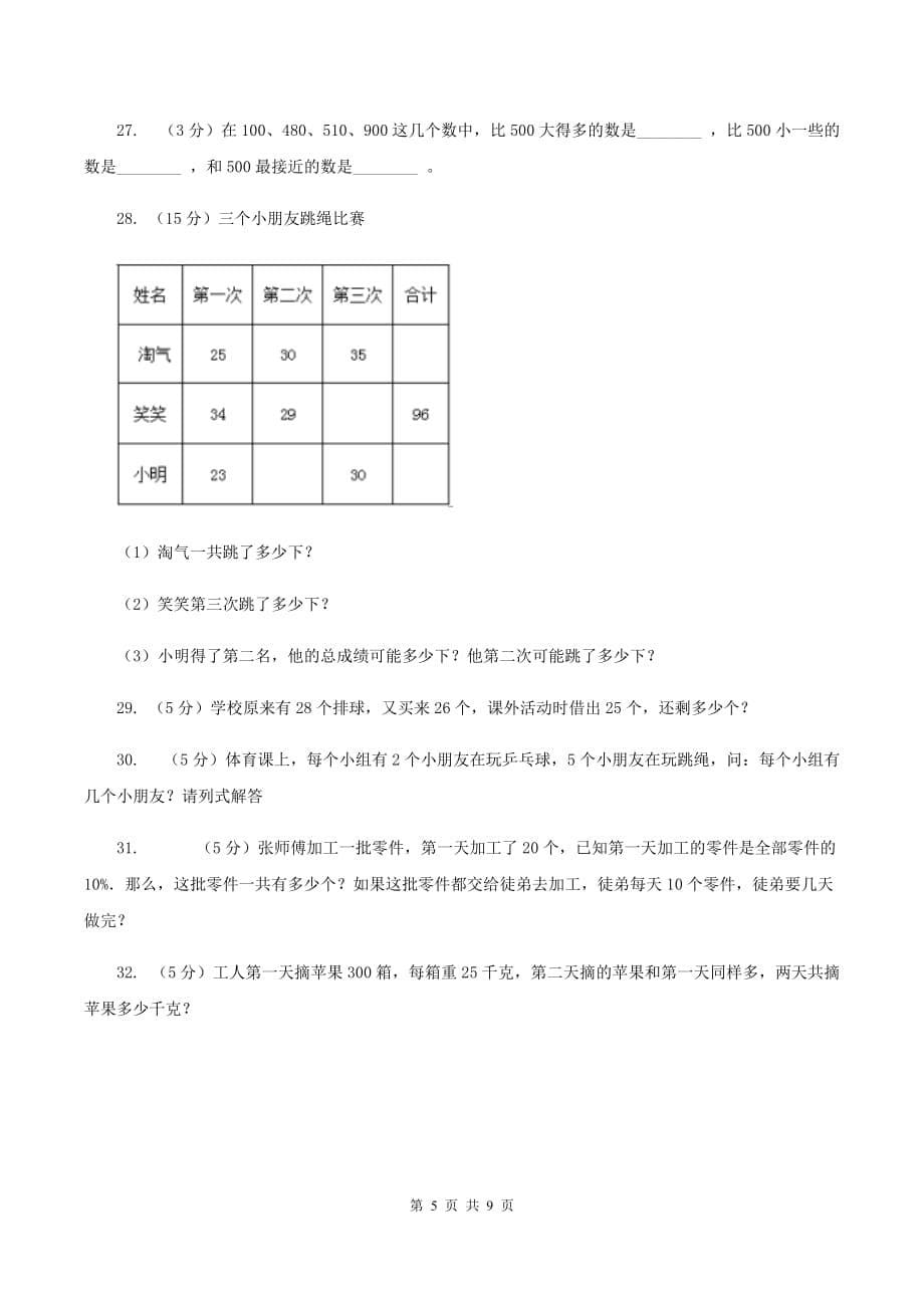 北师大版数学二年级下册第五单元加与减单元测试（II ）卷.doc_第5页