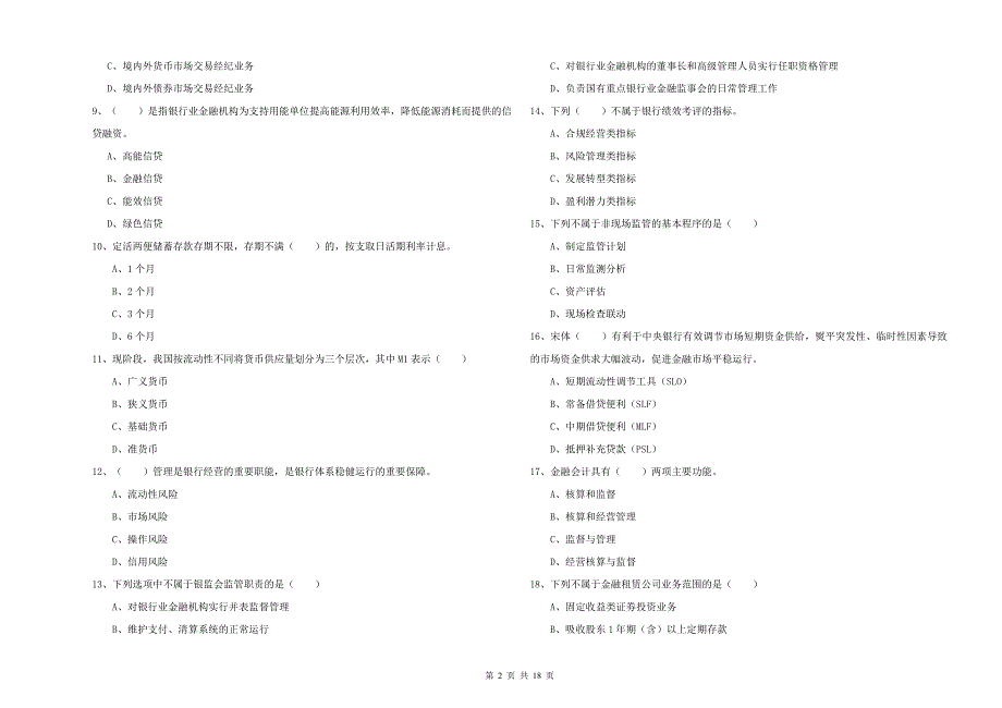 2019年初级银行从业资格考试《银行管理》过关练习试题A卷.doc_第2页