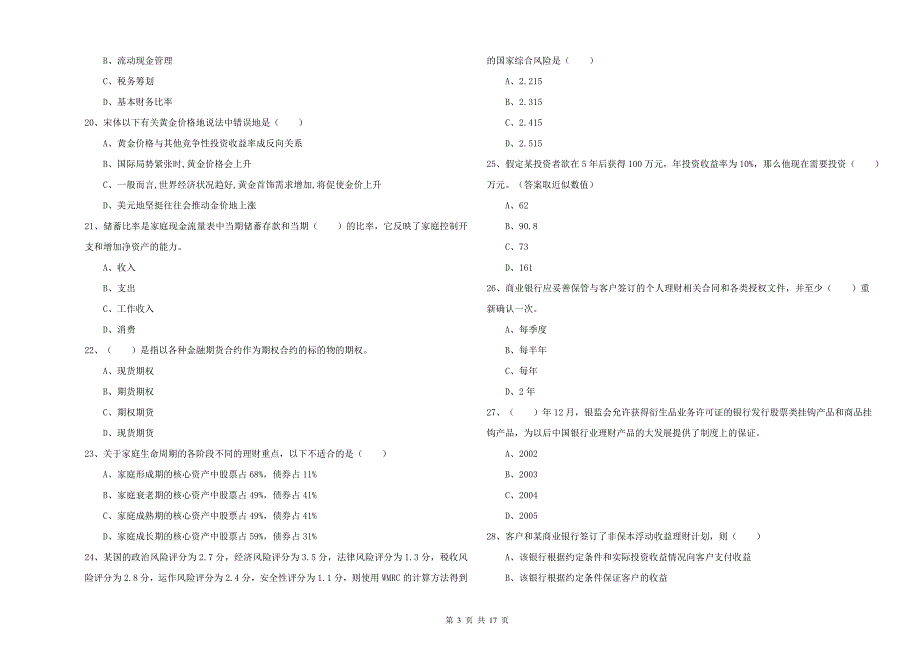 2019年初级银行从业考试《个人理财》全真模拟考试试题B卷 附答案.doc_第3页