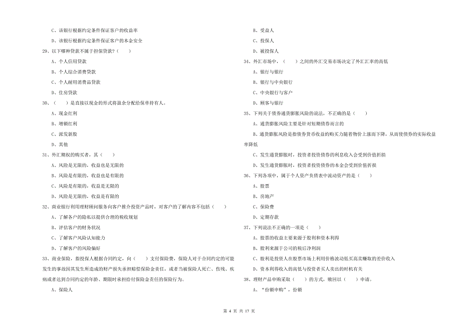 2019年初级银行从业考试《个人理财》全真模拟考试试题B卷 附答案.doc_第4页