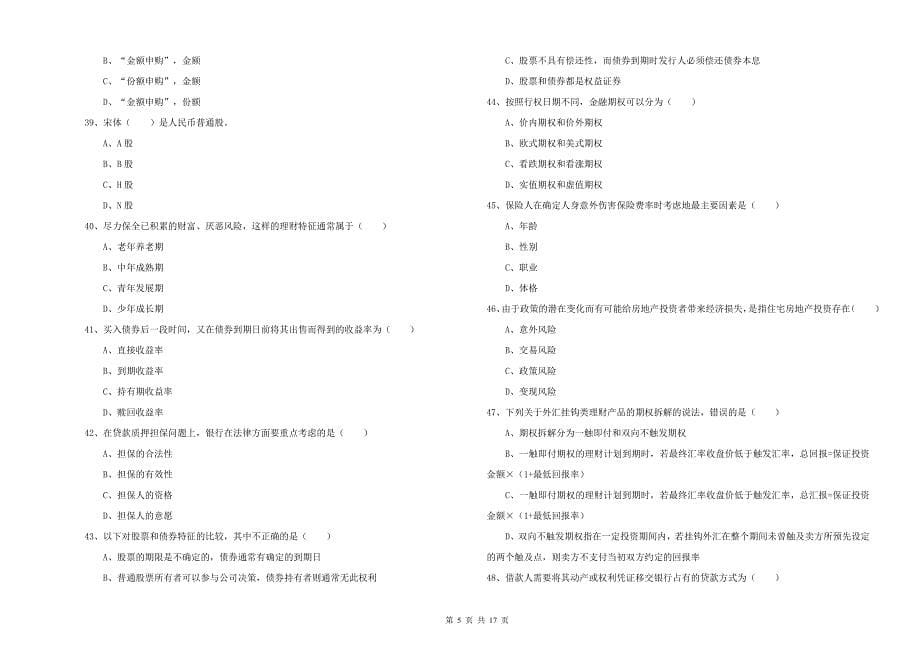 2019年初级银行从业考试《个人理财》全真模拟考试试题B卷 附答案.doc_第5页