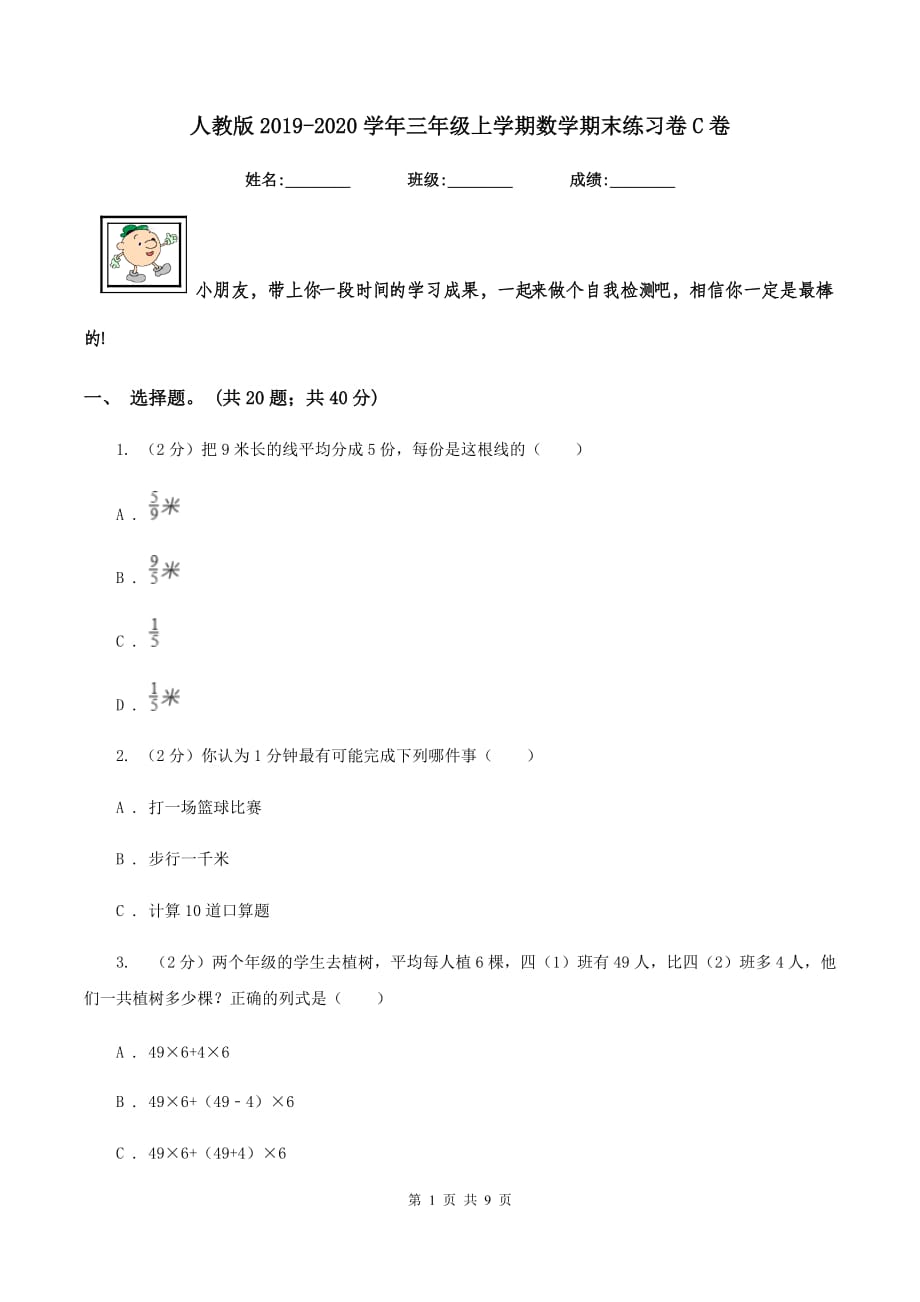 人教版2019-2020学年三年级上学期数学期末练习卷C卷.doc_第1页