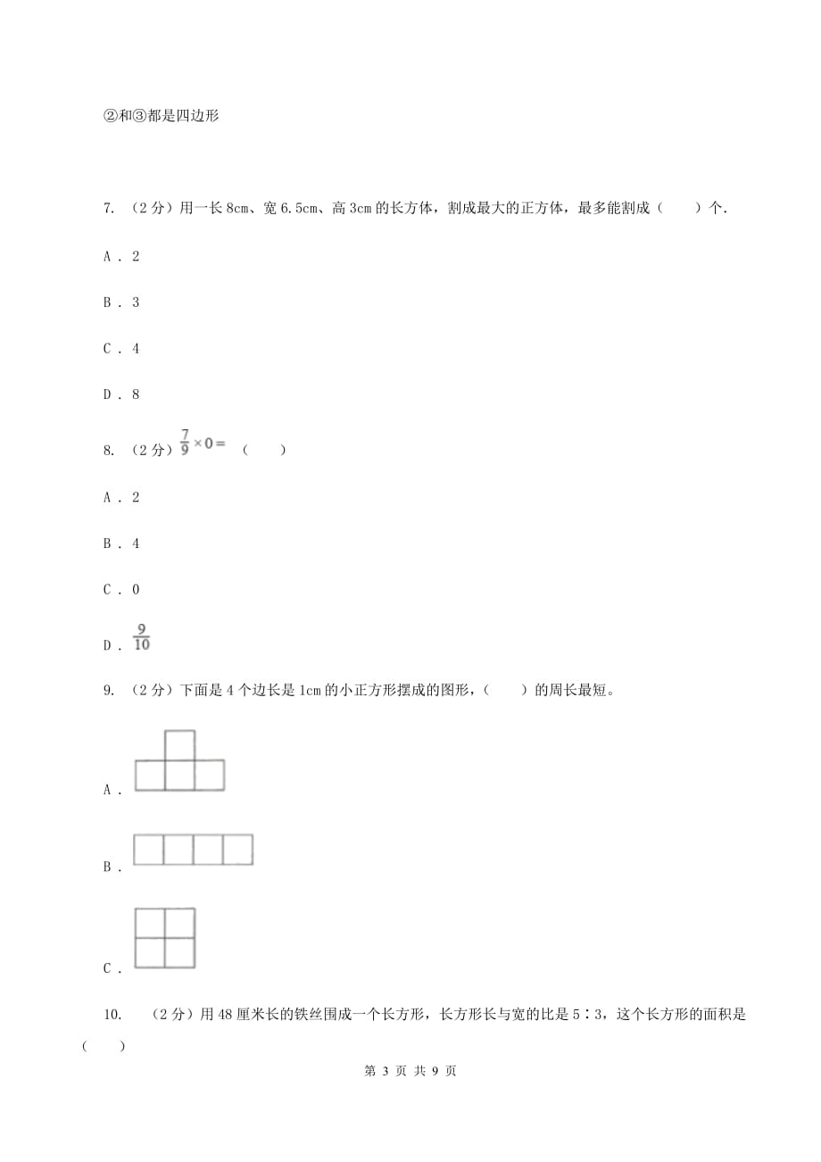 人教版2019-2020学年三年级上学期数学期末练习卷C卷.doc_第3页