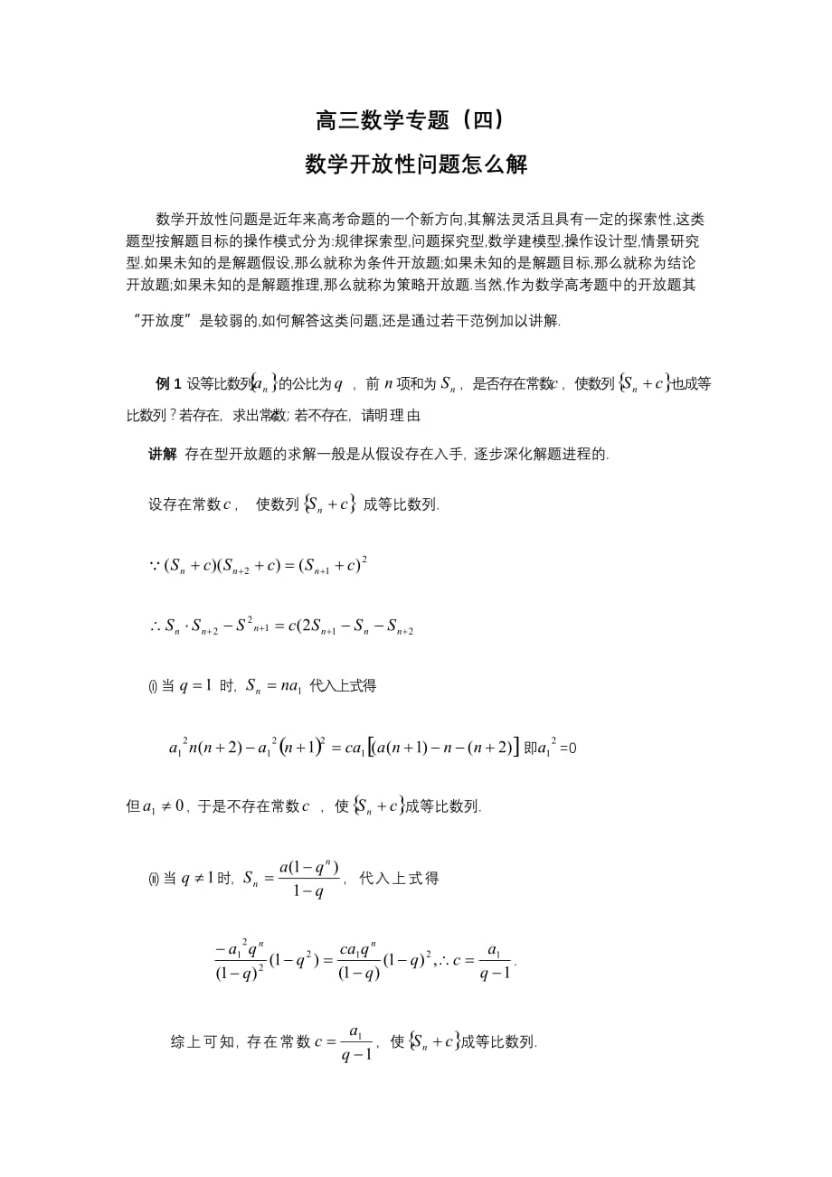 高考数学专题四数学开放性问题怎么解_第1页