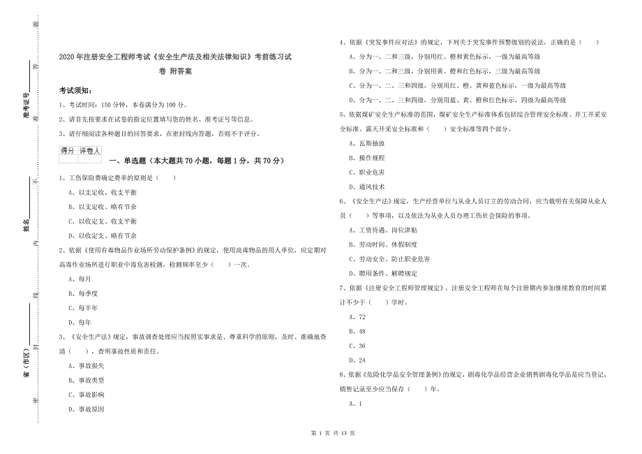 2020年注册安全工程师考试《安全生产法及相关法律知识》考前练习试卷 附答案.doc_第1页