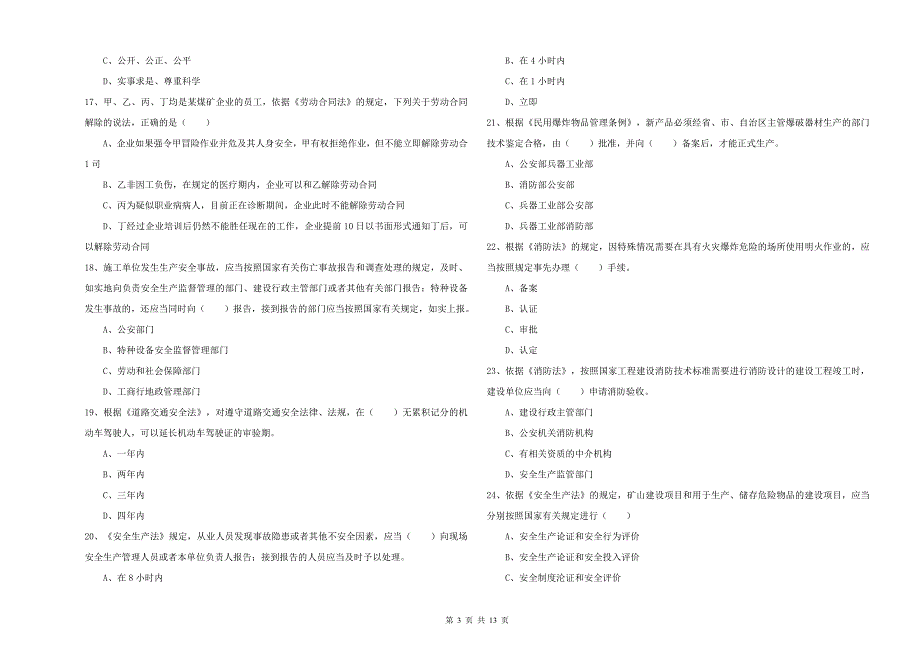 2019年安全工程师考试《安全生产法及相关法律知识》真题模拟试卷B卷 附答案.doc_第3页