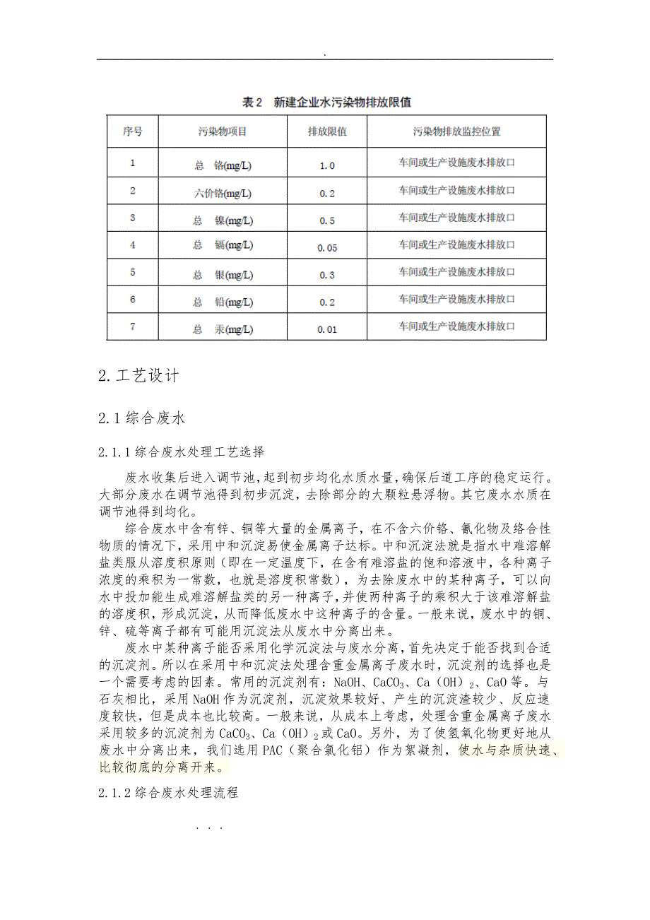 某电镀污水物化段处理方案_第3页