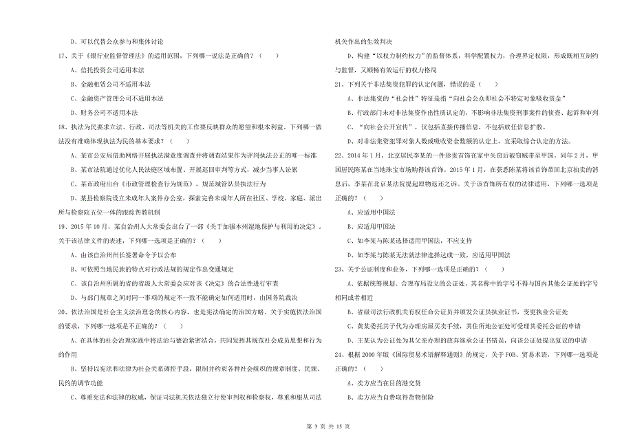 2020年下半年司法考试（试卷一）能力测试试卷D卷 附解析.doc_第3页