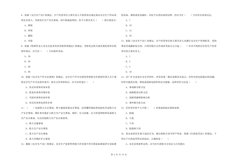 2020年注册安全工程师考试《安全生产法及相关法律知识》模拟考试试卷D卷 附解析.doc_第2页