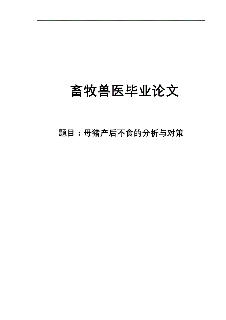 母猪产后不食分析对策论文_第1页