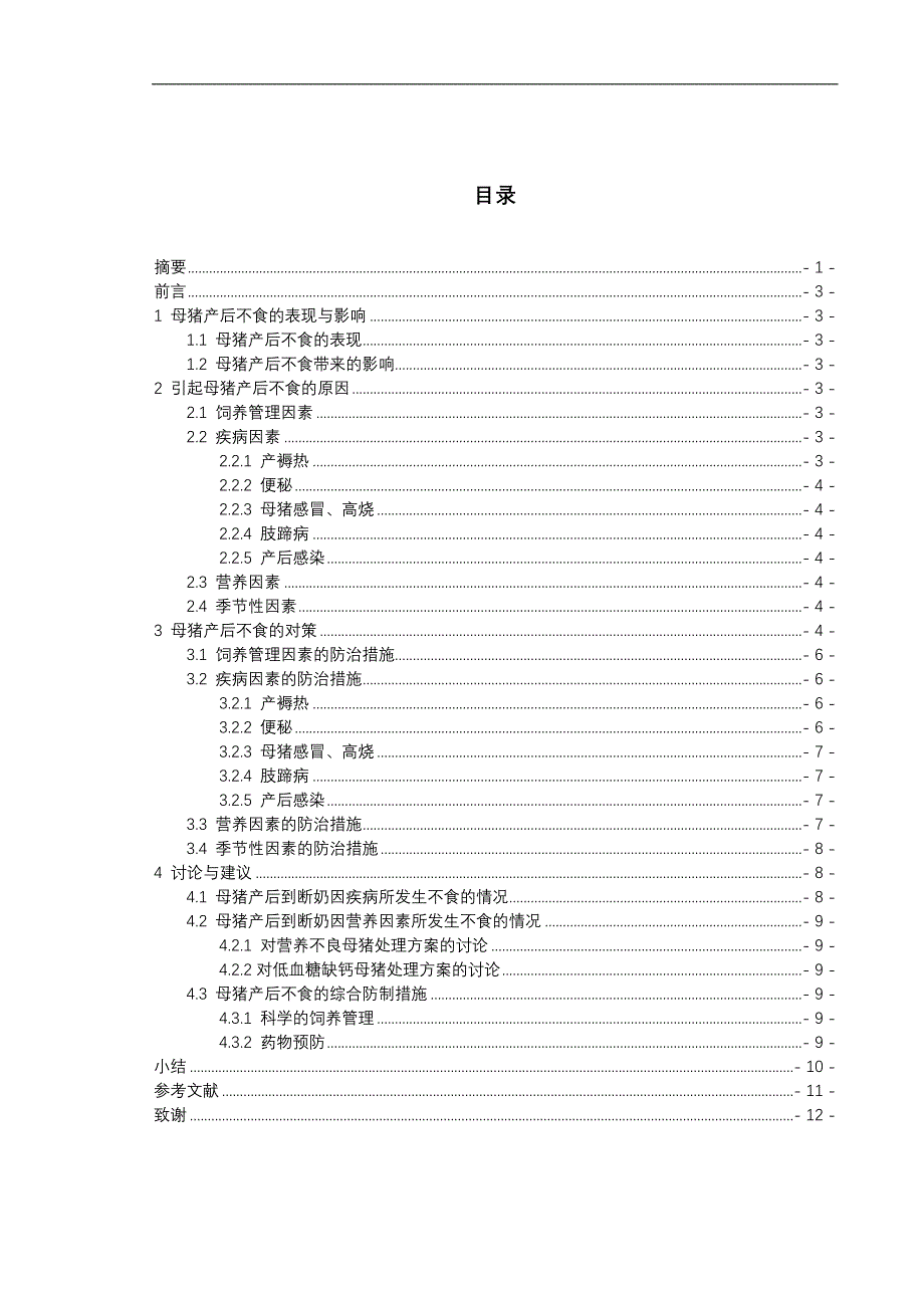 母猪产后不食分析对策论文_第3页